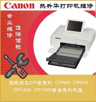 佳能 原装炫飞CP系列照片打印机维修CP1300 1200 910 900