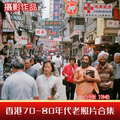 上世纪旧中国70-80年代香港老照片社会人文生活素材电子版摄影集