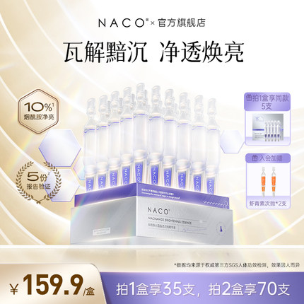 NACO烟酰胺次抛面部精华液玻尿酸安瓶补水保湿提亮肤色肌底液原液