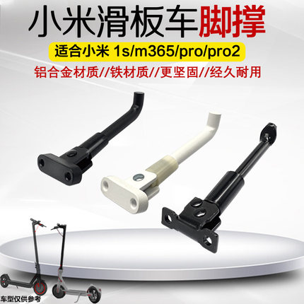 适用于小米m365/1s/pro2脚撑米家电动滑板车边脚支架铝合金铁撑脚