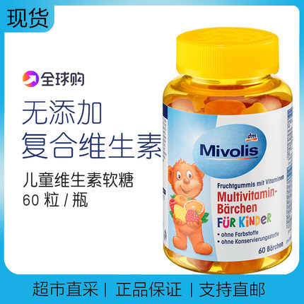 dm德国Das儿童多种复合维生素小熊软糖 Mivolis儿童零食VC糖60粒
