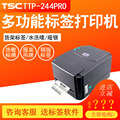 TSC TTP244Pro标签打印机条码机碳带热敏洗水唛不干胶热敏面单