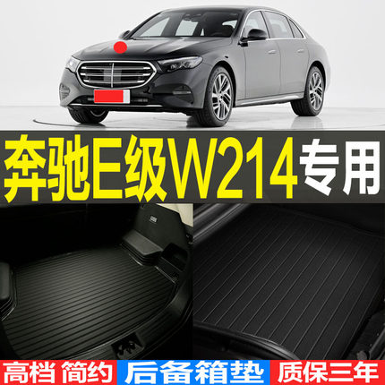 2024款奔驰E级W214专用3D立体环保耐磨后备箱尾箱垫子 改装配件
