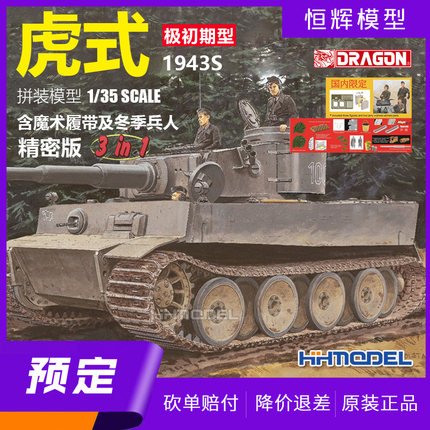 预定 威龙 6252 1/35 虎式坦克 极初期型 3选1 拼装模型 1943S