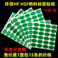 椭圆形rohs标签ROHS2.0+HF绿底环保30mm圆形HF无卤素HSF贴纸NG贴