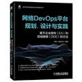 网络DevOps平台规划设计与实践(基于企业架构EA和领域建模DDD的方法)/数字经济创新驱动与技术赋能丛书...