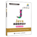 Java高级程序设计(成都中慧科技有限公司校企合作系列教材)/新一代信息软件技术丛书