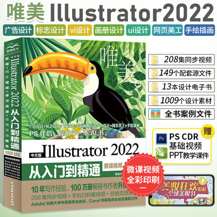 ai教程书籍 中文版Illustrator2022从入门到精通 adobeillustrator软件书平面设计美工手绘插画完全自学教材 ps修图从入门到精通