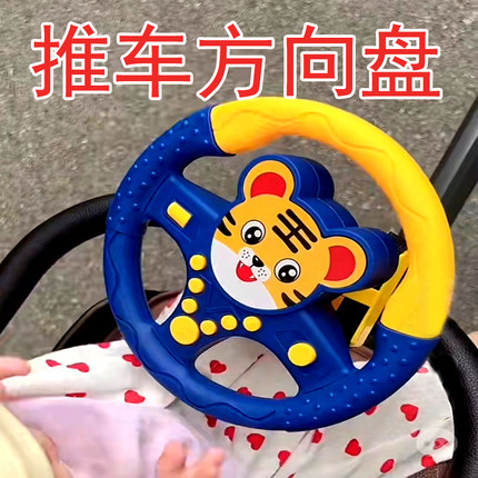 儿童方向盘玩具仿真驾驶汽车载方向盘婴儿手推车早教益智宝宝抖音
