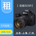 【租赁】出租佳能相机 租5DsR相机 同城可租佳能Canon/佳能  5D4