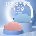 3D立体云朵睡眠眼罩夏季午休遮光缓解眼疲劳用透气男女冰丝眼罩S