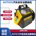 AUTOOL汽车刹车油更换机AST612电动脉冲式制动液全自动换油工具