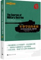 军事学说的来源:两次世界大战之间的法国、英国和德国. 美 巴里·波森 著; 梅然  译. 上海人民。
