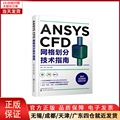 【全新正版】 ANSYS CFD网格划分技术指南 计算机/网络/图形图像/多媒体（新） 9787122344748