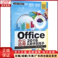 【全新正版】 Office2016办公应用从新手高 计算机/网络/操作系统（新） 97873020360