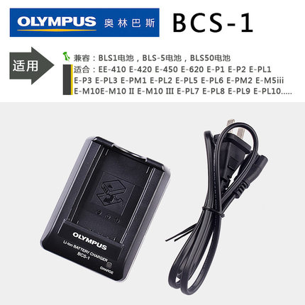 原装奥林巴斯BCS-1 E-PL6 PL7 M10 PM1/2/3 BLS-1/5/50电池充电器