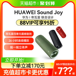 华为Sound Joy便携式蓝牙音箱高端帝瓦雷重低音随身户外智能音响