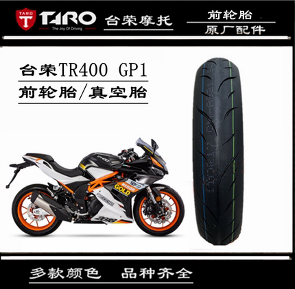 台荣250R TR400 GP1摩托车200 GP2街车原装前轮胎后轮胎真空外胎