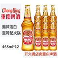 重庆啤酒金质468ml12国宾瓶装整箱火锅店串串酒水山城味道2件包邮