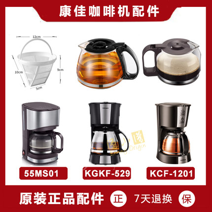 康佳咖啡机KGKF-529 KCF-1201 55MS01咖啡壶配件玻璃壶滤网滴漏