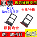 VIVO NEX卡托 nex2双面屏NEXA卡槽vivoNEX2卡拖手机电话SIM卡NEXS