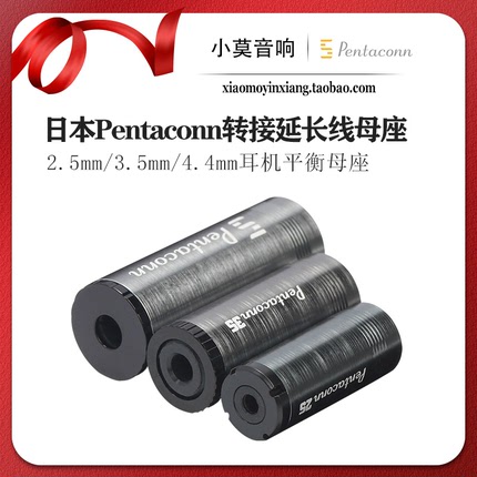 日本进口 Pentaconn 2.5mm 3.5mm 4.4mm 转接延长线 耳机平衡母座