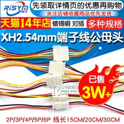 XH2.54mm端子线2/3/4/5/6P公母头对插线连接线对接线排线20 30CM