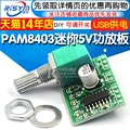 PAM8403迷你5V数字小功放板模块可USB供电音箱音响电路板功放主板