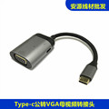 USB-C公转15针VGA母头转接线 投影仪转电脑手机3.1 type-c视频线
