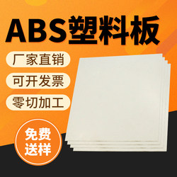 ABS板薄白色塑料板材PVC模型diy手工加工定制0.3 0.5 0.8 1 1.2mm