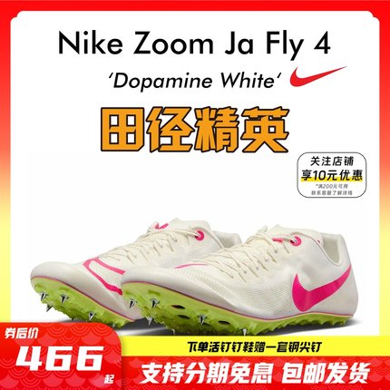 田径精英2023年新款！耐克Nike Zoom Ja Fly 4专业男女短跑钉鞋