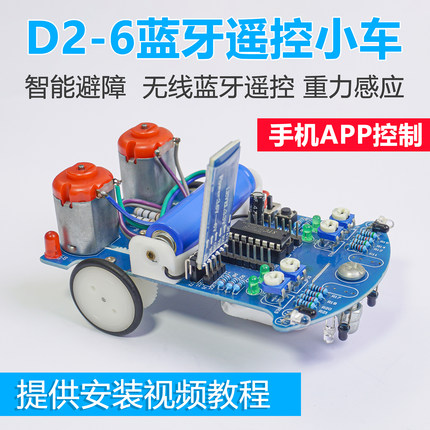 D2-6蓝牙遥控小车DIY套件重力感应循迹避障C51单片机智能车焊接