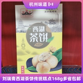刘瑞斋西湖茶饼168g酥饼杭州特产传统糕点杭州味道茶点伴手礼零食