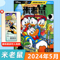 现货【新期5月】迪士尼米老鼠杂志2024年5/4/3/2/1月（1-12月/全年/半年订阅/2024/2023年）正版童趣迪士尼卡通动漫故事漫画