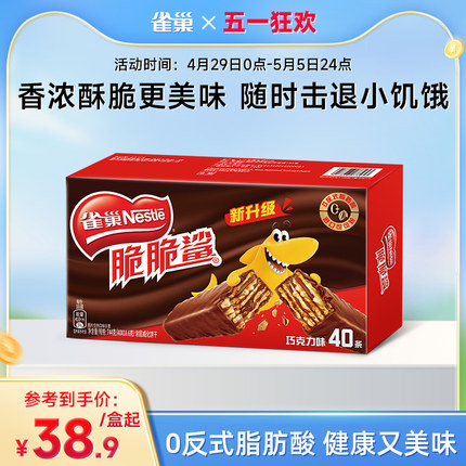 【旗舰店】雀巢脆脆鲨巧克力可可威化饼干涂层休闲零食40条盒装