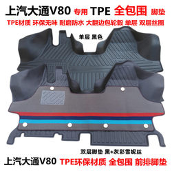 上汽大通V80专用前排环保TPE全包围汽车脚垫 V80双层丝圈地垫改装