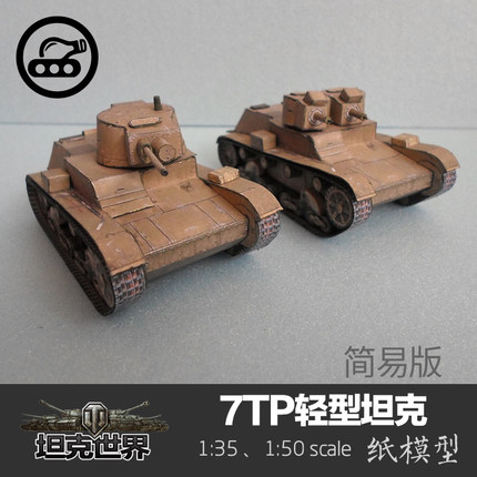 波兰7TP轻型坦克简易版 纸模型1:35坦克世界军武宅手工拼装DIY