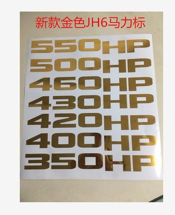 青岛解放JH6-430马力标车身贴标识 460HP贴纸 500马力JH6配件包邮