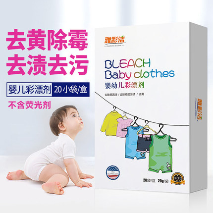 雅彩洁婴儿彩漂剂粉彩色衣物通用儿童宝宝专用洗白色衣服去渍去黄