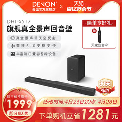 DENON/天龙DHT-S517回音壁电视音响5.1.2家庭影院音响杜比全景声