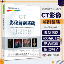 ct影像解剖基础 ct影像书 影像学诊断基础教程 影像解剖学 医学影像学 医学超声影像学 影像学 影像科医生手册 科学出版社