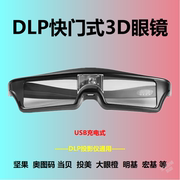 3D快门眼镜左右格式续航30小时充电式DLP投影专用立体效果眼镜