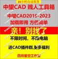 中望CAD插件 中望CAD贱人工具箱 中望CAD2023 2020 2021 2022使用