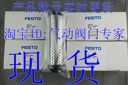费斯托 FESTO 滤芯 MS6-LFX 532911 全新 原装 正品 现货
