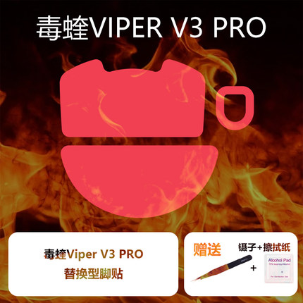喵呜外设Ultraglide鼠标脚贴毒蝰V3专业版Pro Viper v3 pro专业版