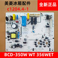 美菱冰箱BCD-350W 350WT 356WET WE电源板电脑板控制板主板C1204
