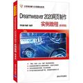 Dreamweaver 2020网页制作实例教程:微课版
