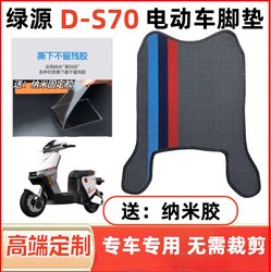 适用绿源D-S70电自版电动车脚踏垫新国标电瓶车定制脚垫TDT23018Z