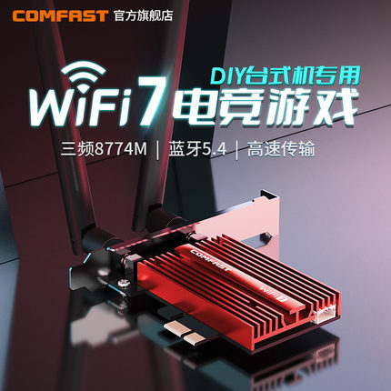COMFAST CF-BE200 PRO无线网卡台式机WiFi7千兆三频电脑内置PCIE接口 英特尔BE200蓝牙5.4 二合一wifi接收器