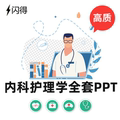 内科护理学全套PPT 内科护理学第六版新版全套PPT  高质量护理PPT